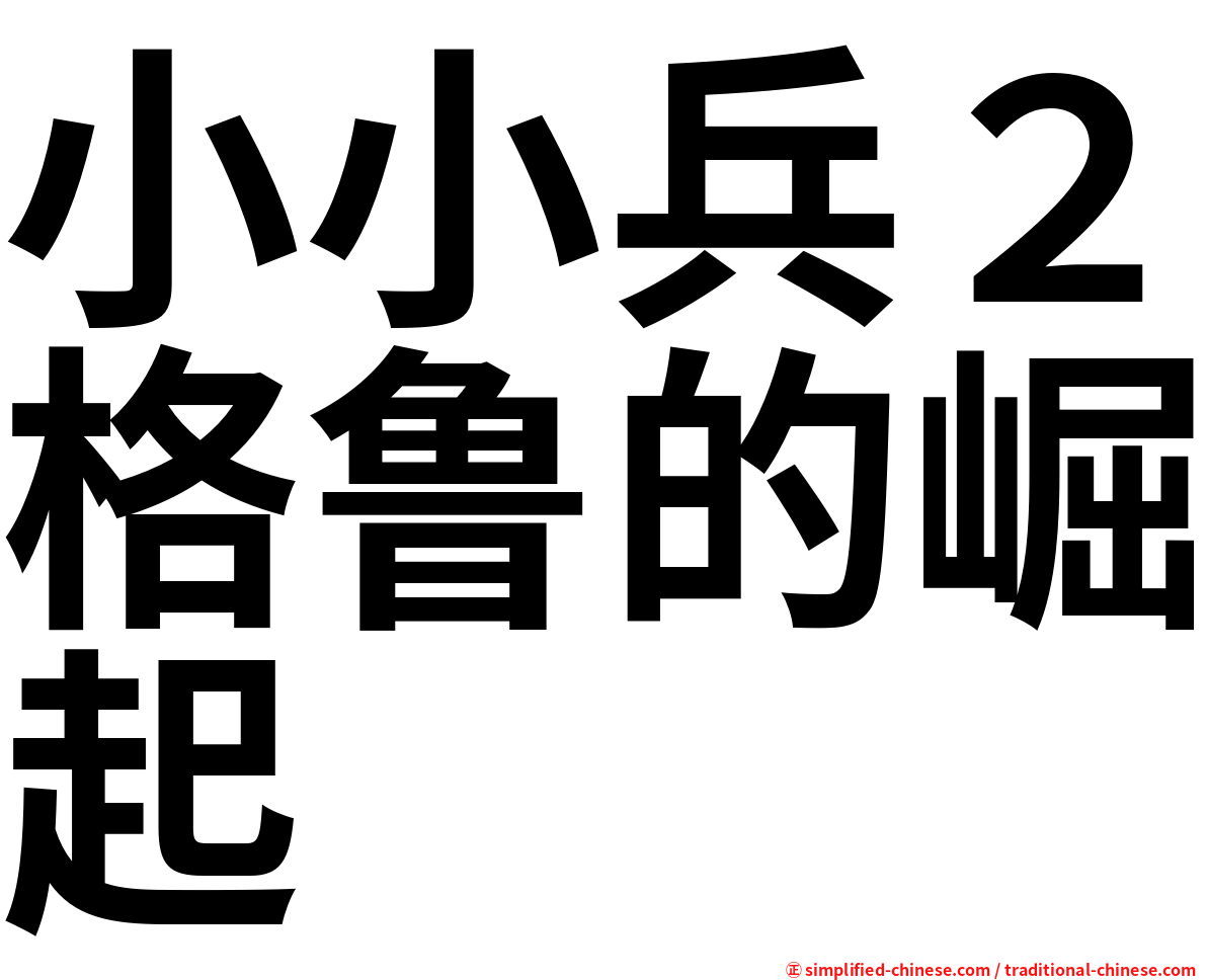 小小兵２格鲁的崛起