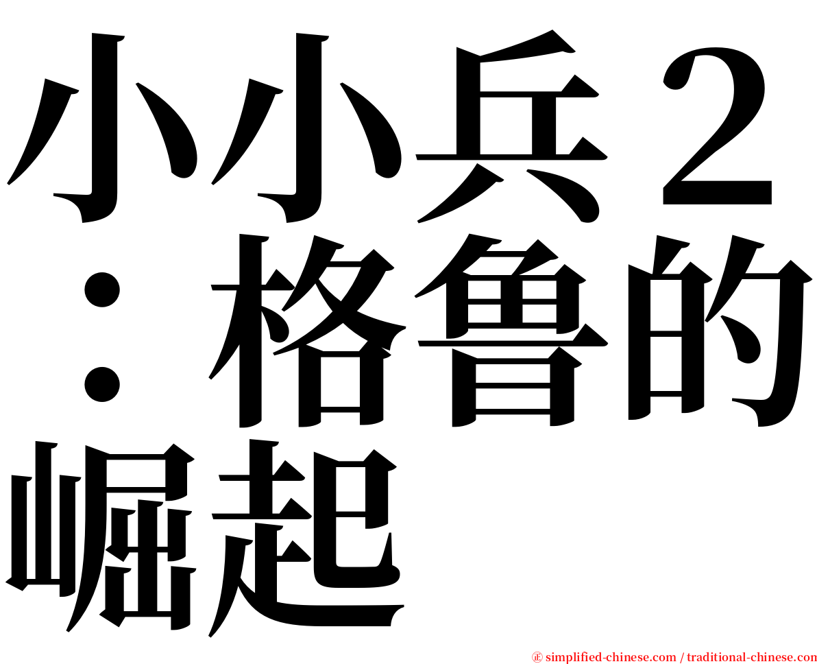 小小兵２：格鲁的崛起 serif font