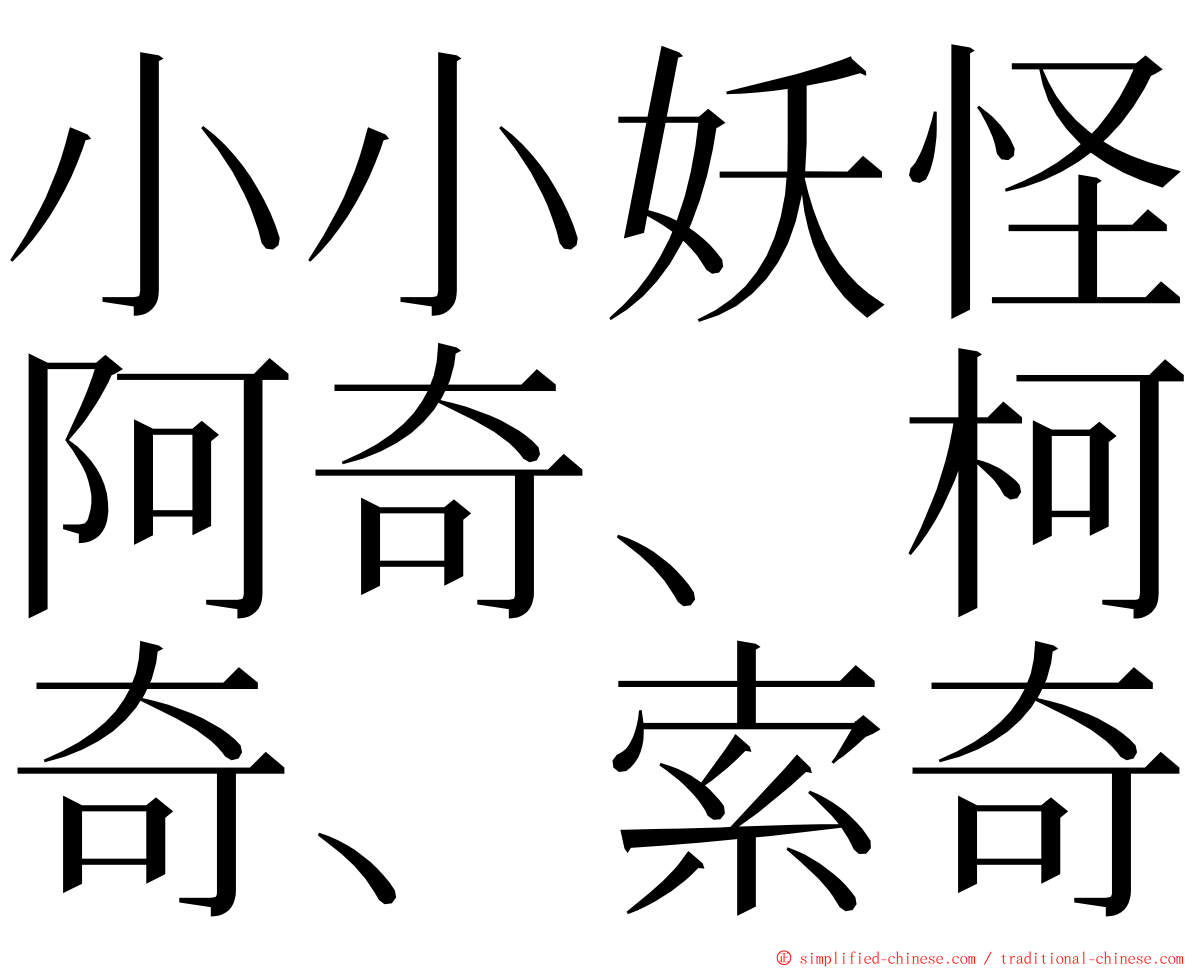 小小妖怪阿奇、柯奇、索奇 ming font