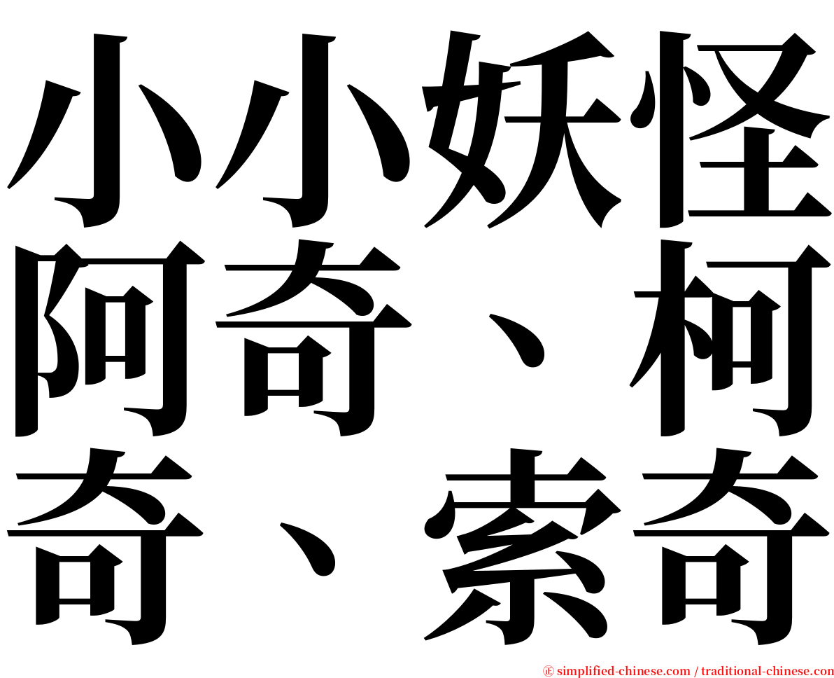 小小妖怪阿奇、柯奇、索奇 serif font