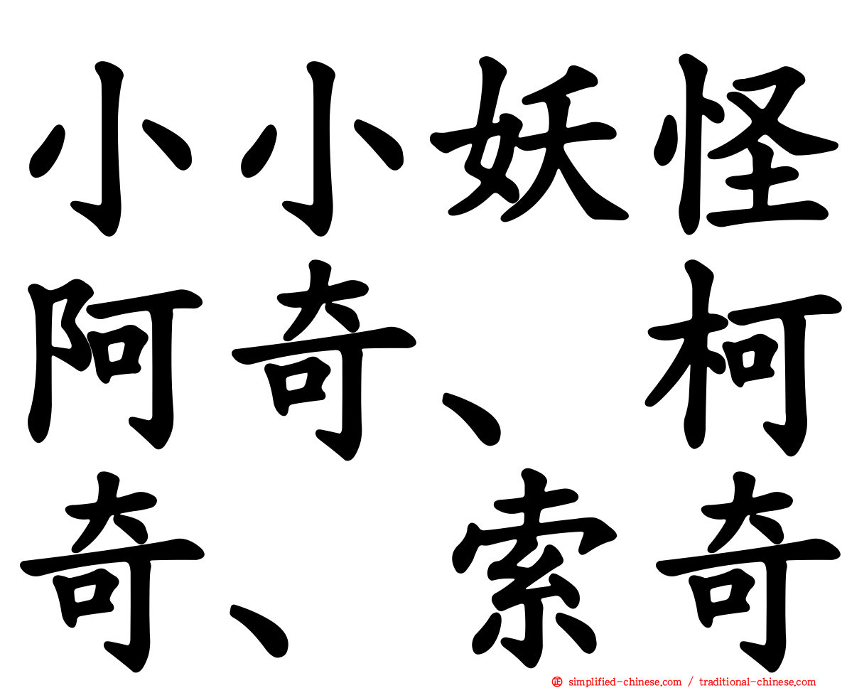 小小妖怪阿奇、柯奇、索奇