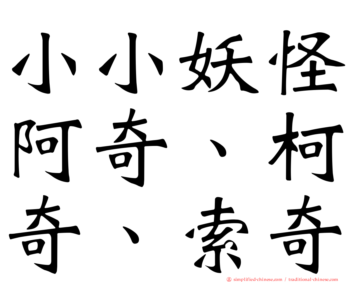 小小妖怪阿奇、柯奇、索奇