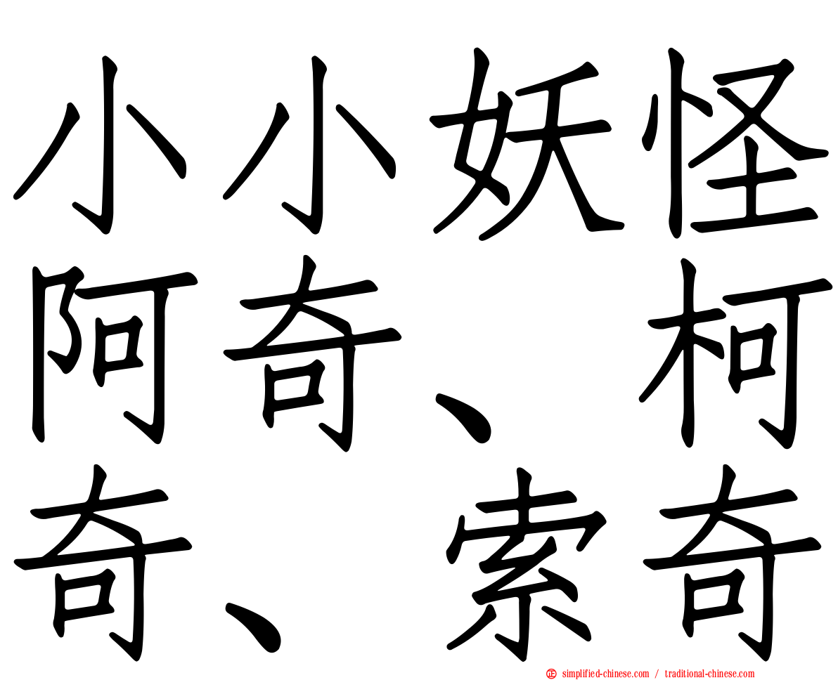 小小妖怪阿奇、柯奇、索奇