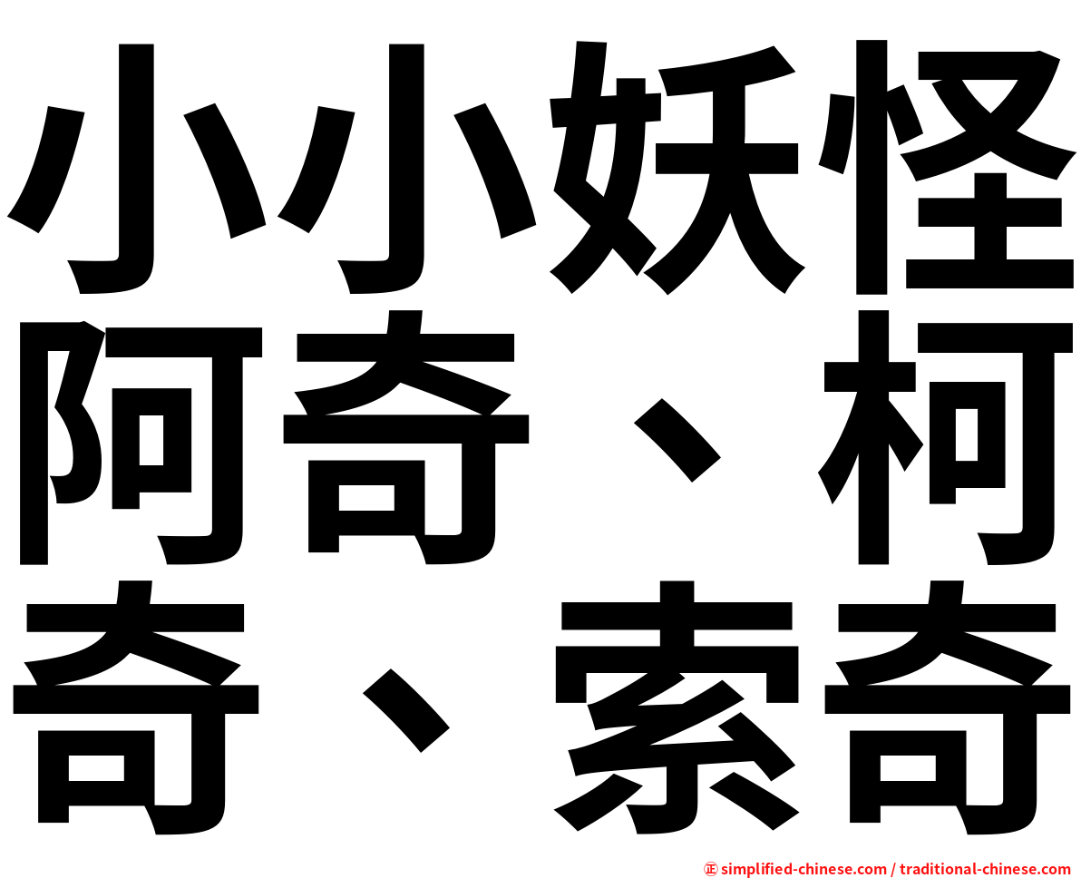 小小妖怪阿奇、柯奇、索奇