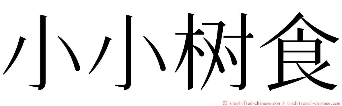 小小树食 ming font