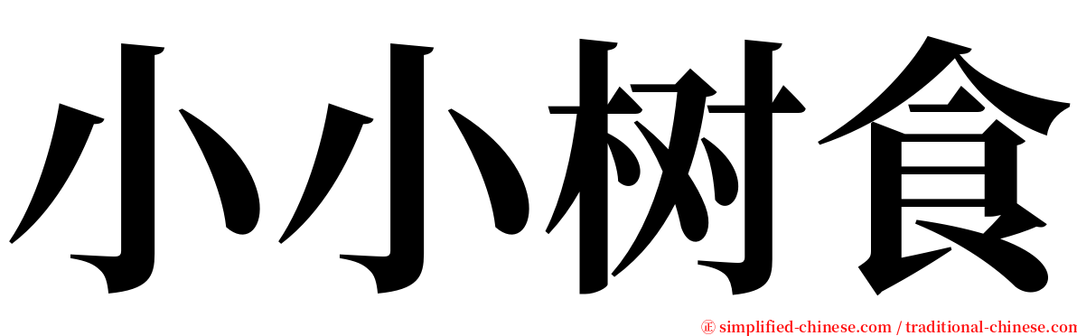 小小树食 serif font
