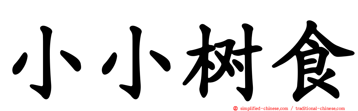小小树食