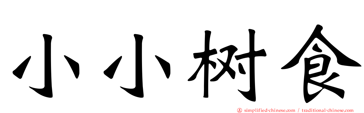 小小树食