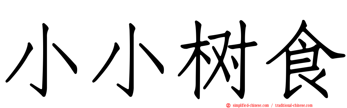 小小树食