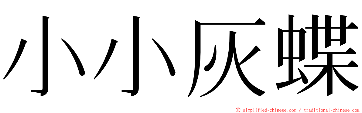 小小灰蝶 ming font