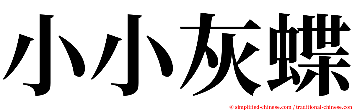 小小灰蝶 serif font