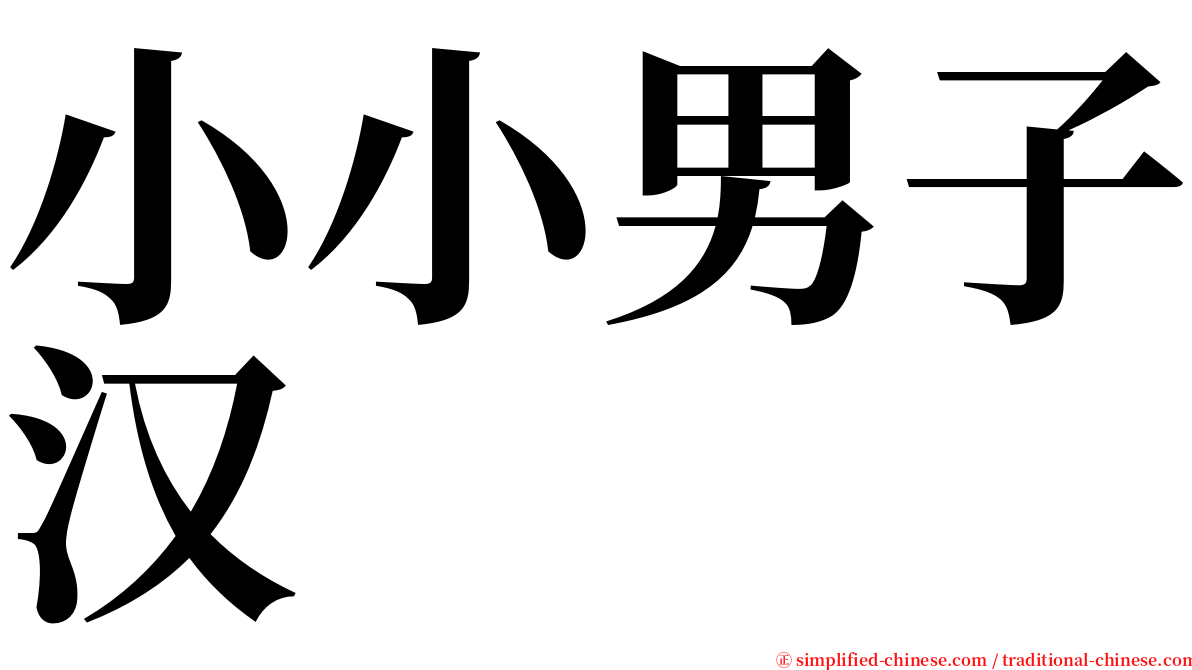 小小男子汉 serif font