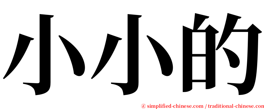 小小的 serif font