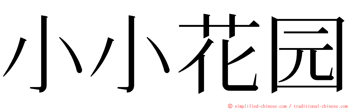 小小花园 ming font