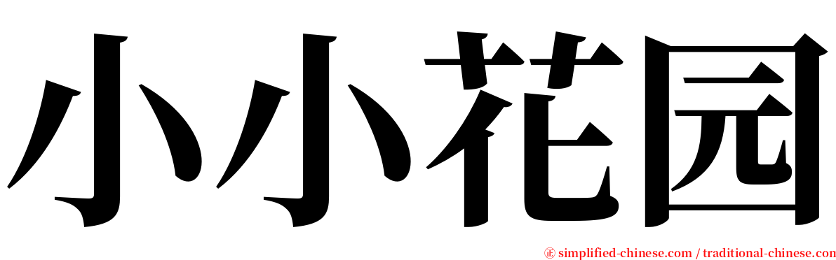 小小花园 serif font