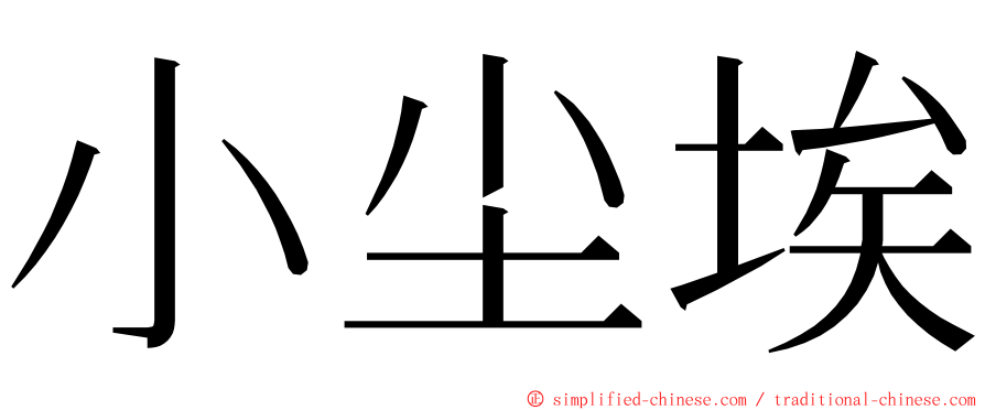 小尘埃 ming font