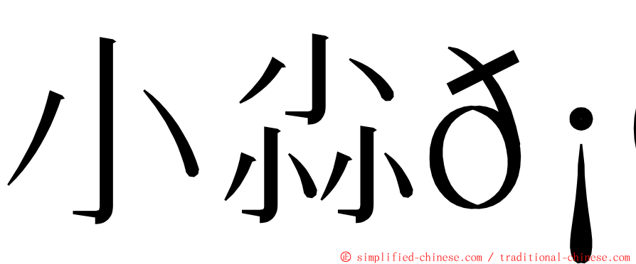 小尛𡮐 ming font