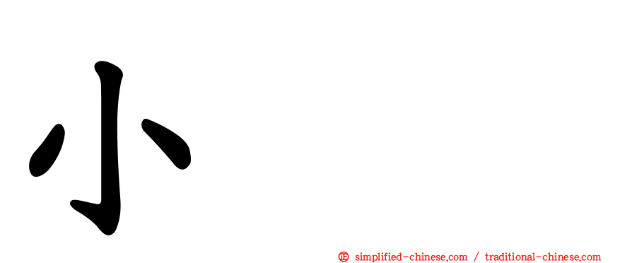 小尛𡮐