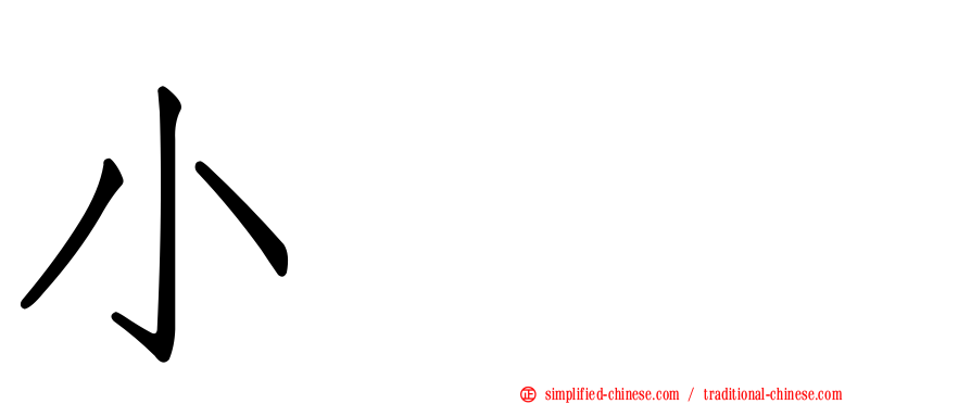 小尛𡮐