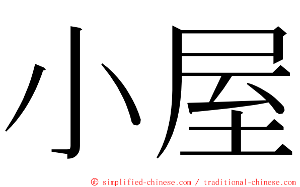 小屋 ming font