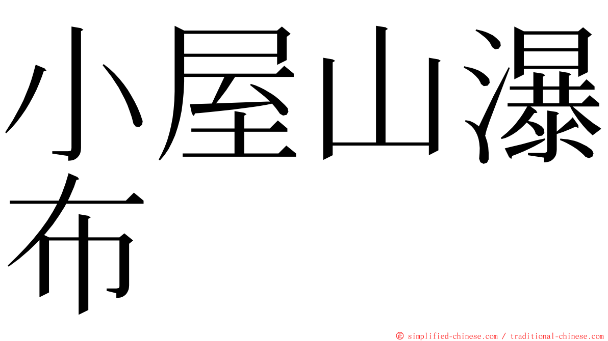 小屋山瀑布 ming font