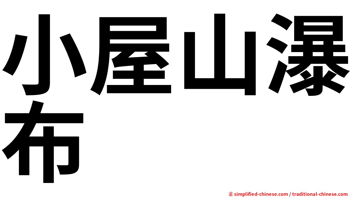 小屋山瀑布