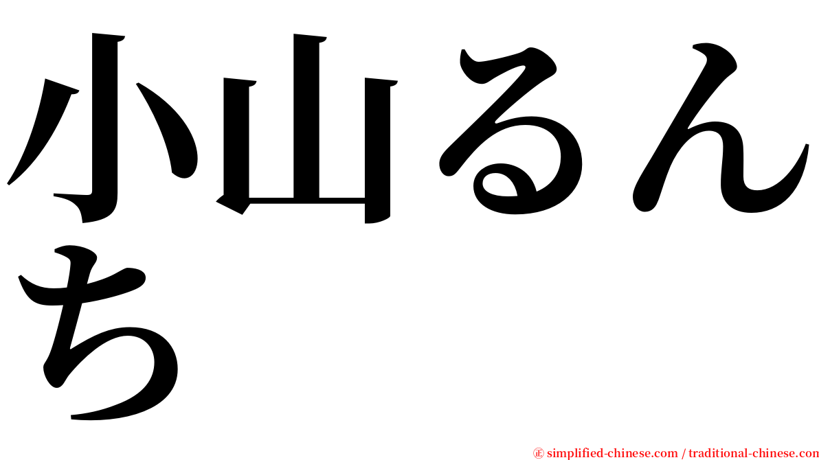 小山るんち serif font