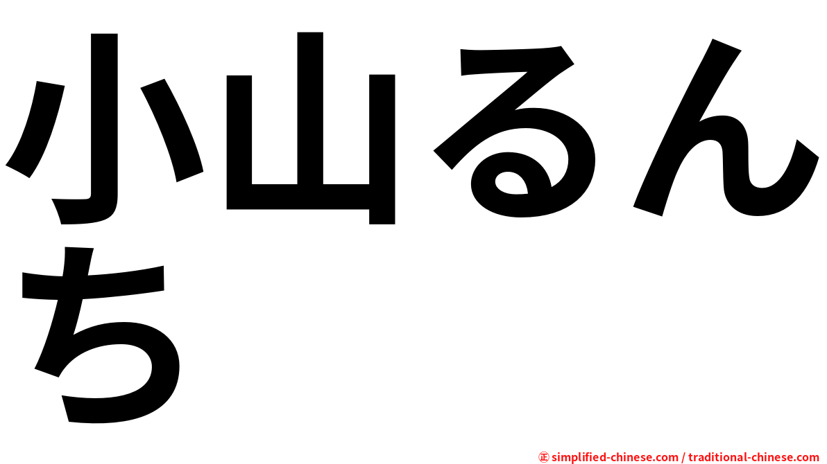 小山るんち