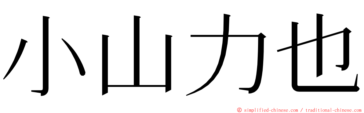 小山力也 ming font