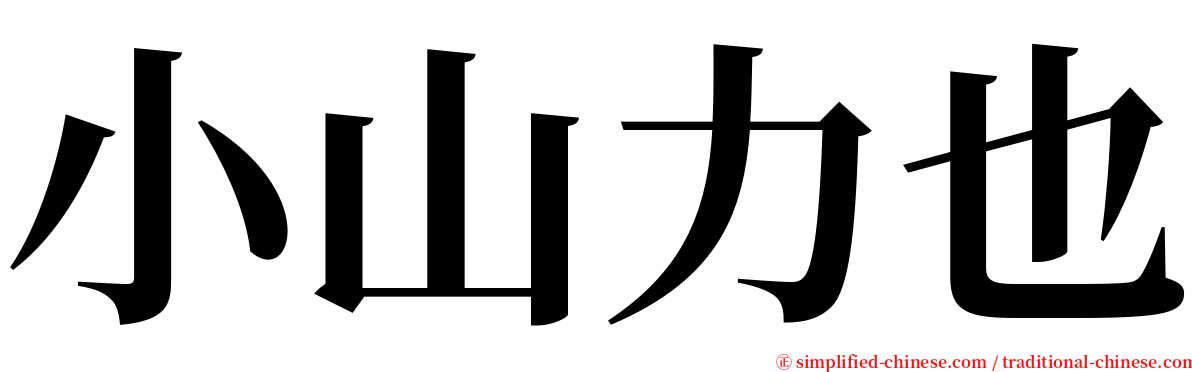 小山力也 serif font