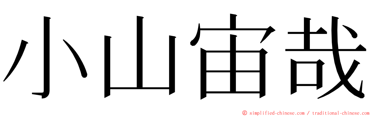 小山宙哉 ming font