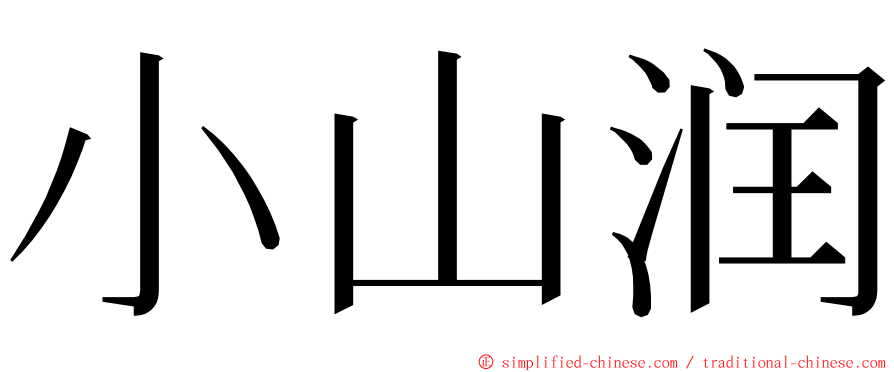 小山润 ming font