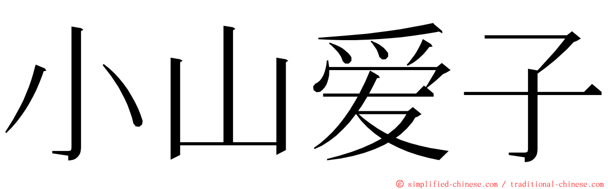 小山爱子 ming font