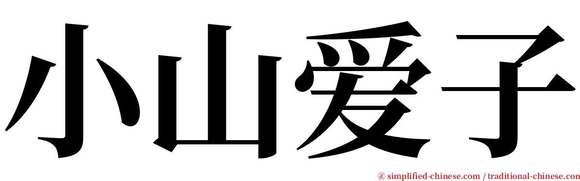 小山爱子 serif font