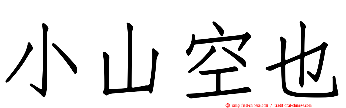 小山空也
