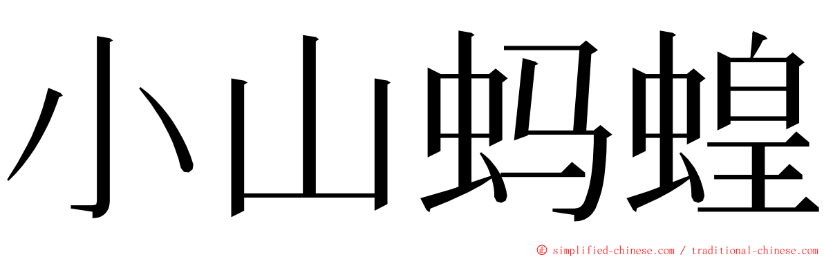 小山蚂蝗 ming font