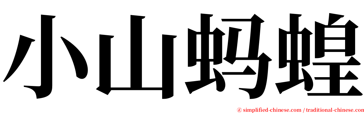 小山蚂蝗 serif font