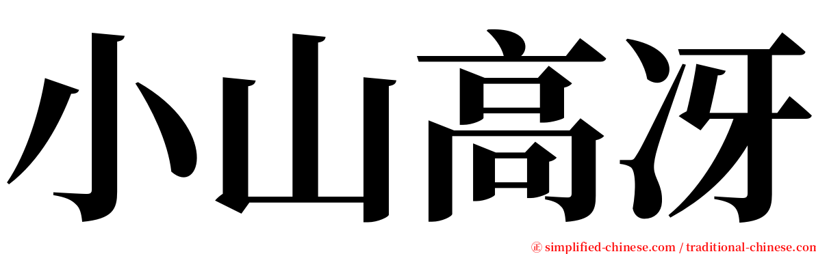 小山高冴 serif font