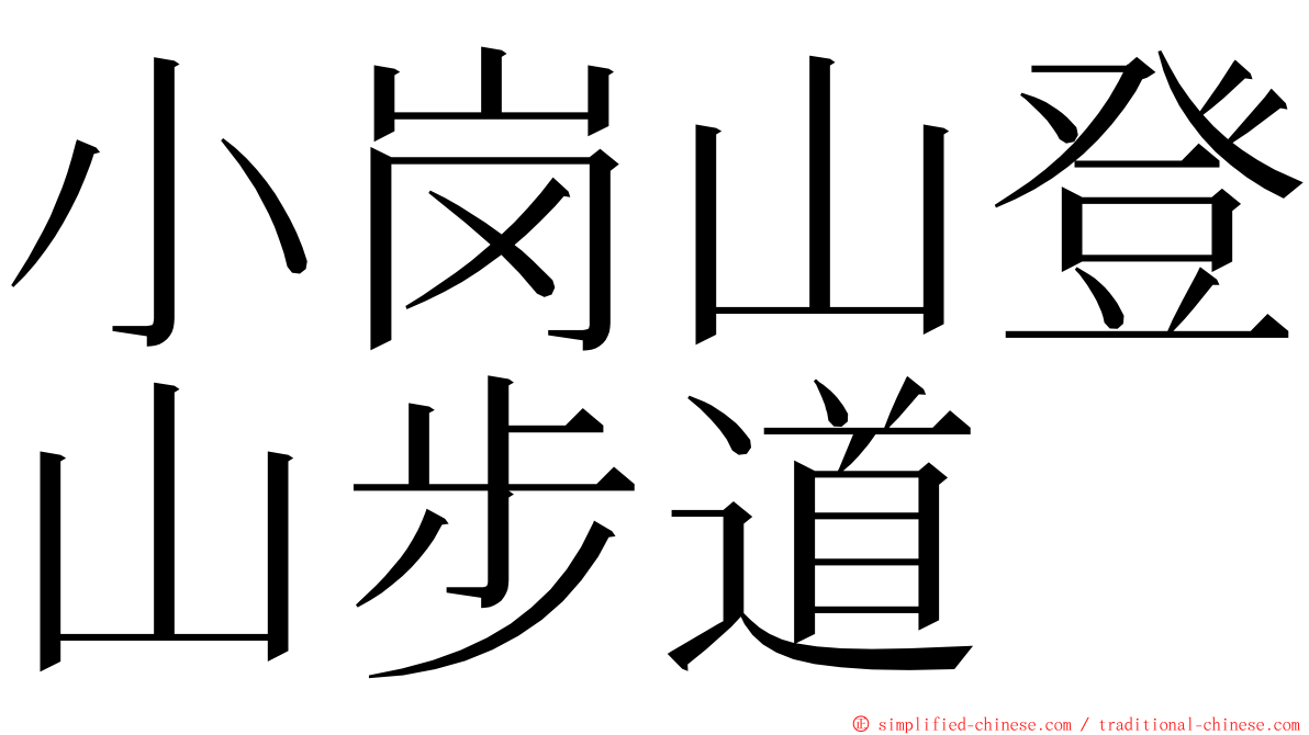 小岗山登山步道 ming font