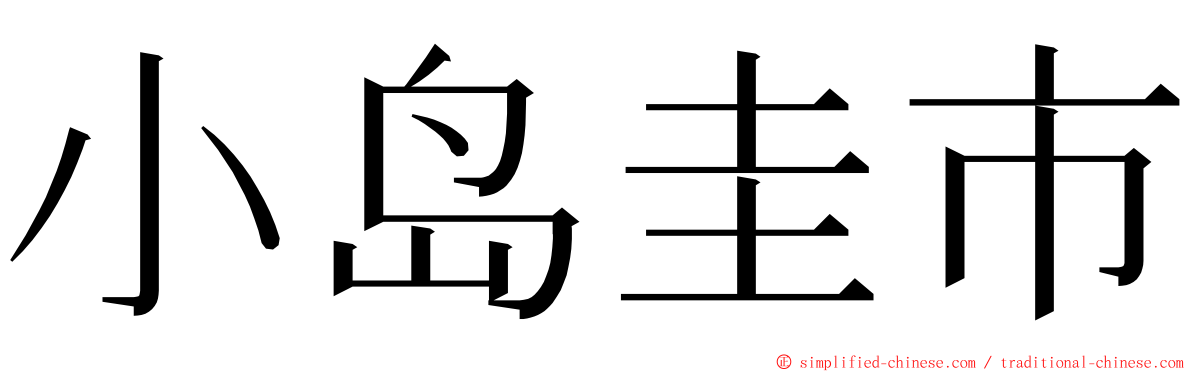 小岛圭市 ming font