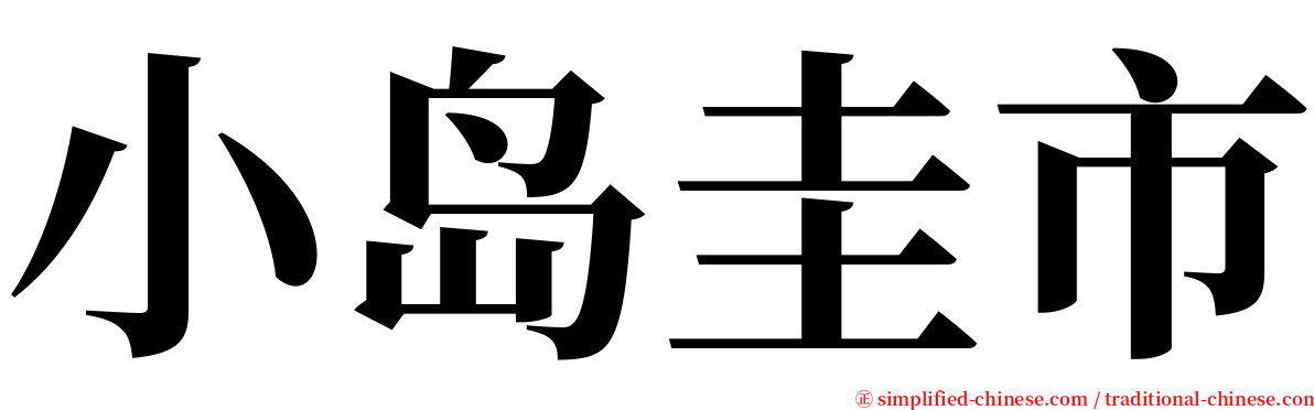 小岛圭市 serif font