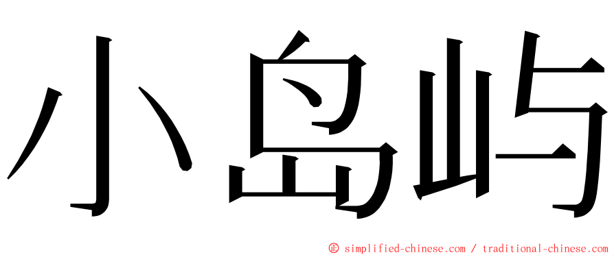 小岛屿 ming font