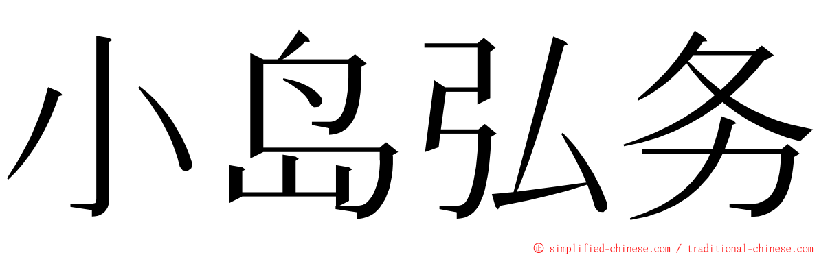 小岛弘务 ming font