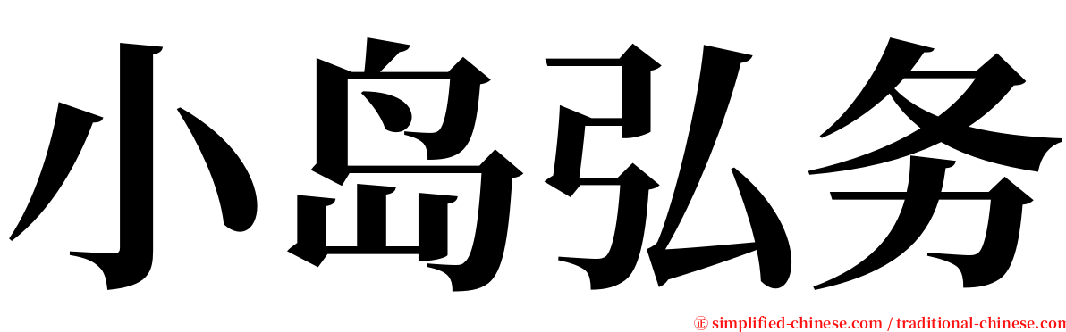 小岛弘务 serif font