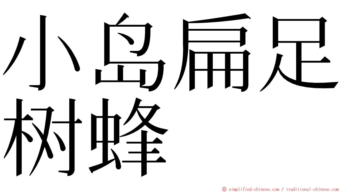 小岛扁足树蜂 ming font