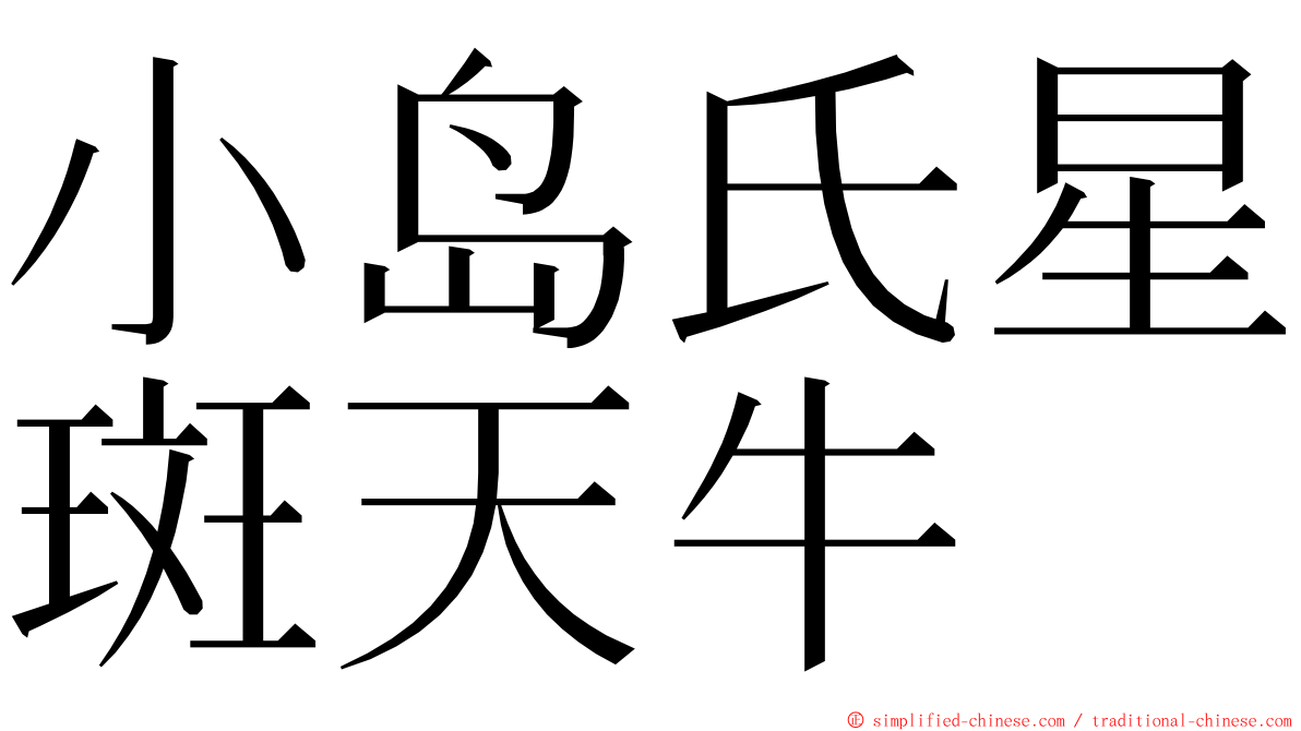 小岛氏星斑天牛 ming font