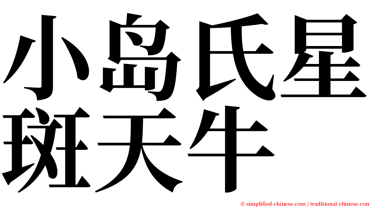 小岛氏星斑天牛 serif font