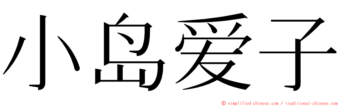 小岛爱子 ming font