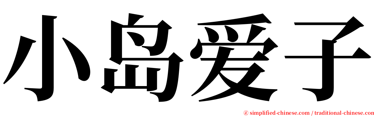 小岛爱子 serif font