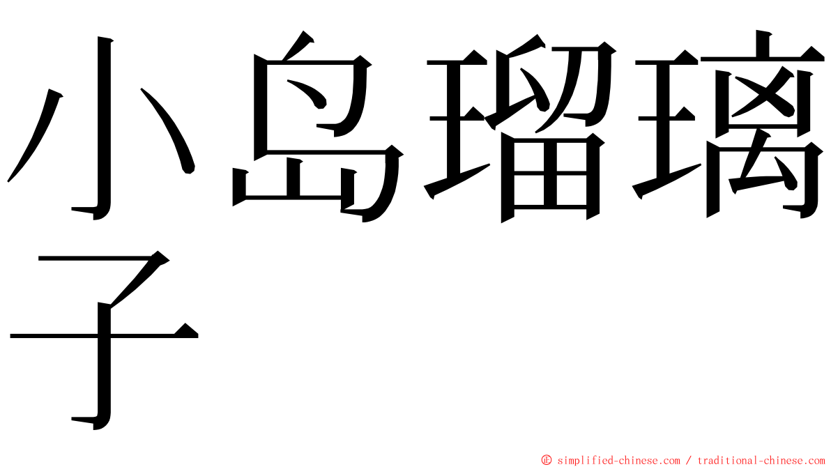 小岛瑠璃子 ming font